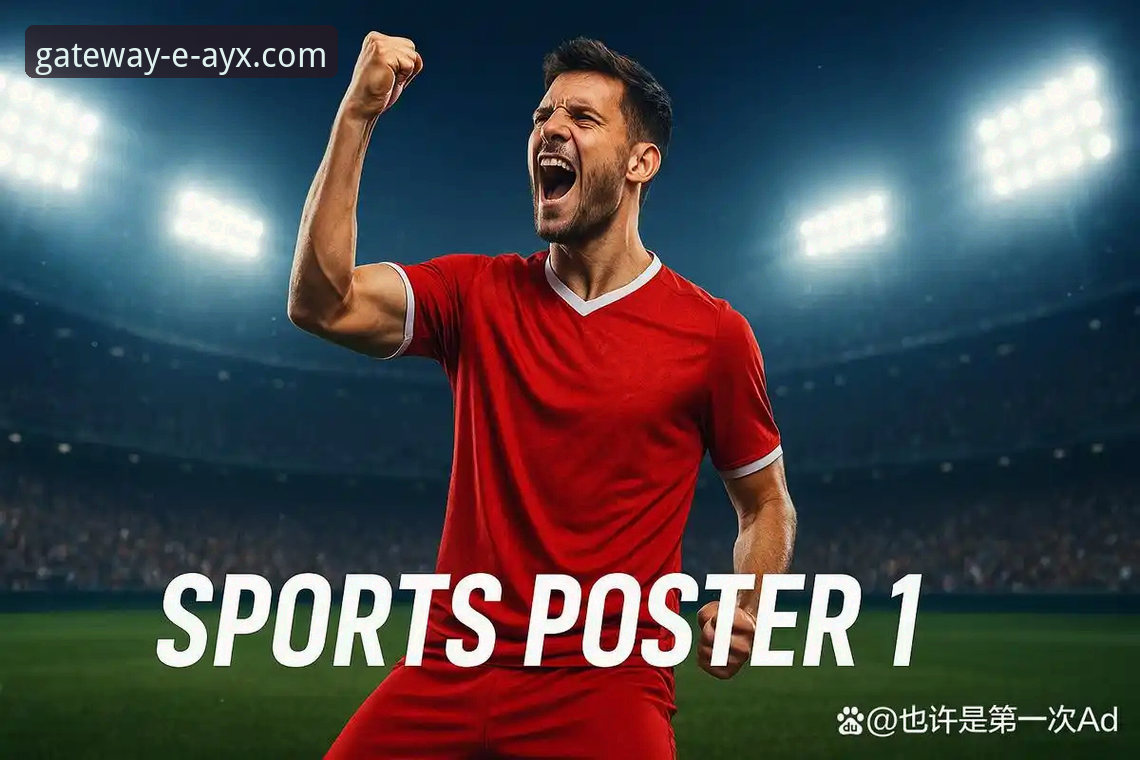 资深用户分享：从一场5-0大胜看体育赛事直播平台的流畅体验