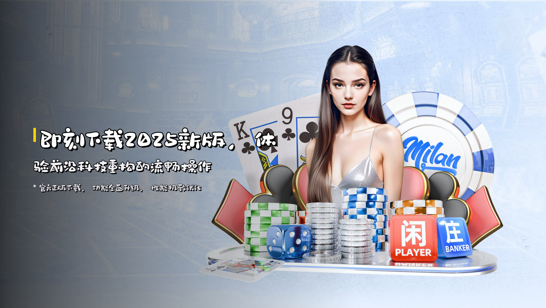 即刻下载<strong>2025新版</strong>，体验前沿科技重构的流畅操作